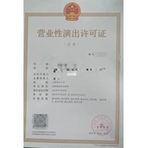 營(yíng)業(yè)性演出經(jīng)營(yíng)許可證概念-流程-條件 價(jià)格實(shí)惠服務(wù)周到