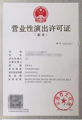 南京營業(yè)性演出經(jīng)營許可證 設(shè)定條件和注意事項 咨詢助游網(wǎng)絡(luò)