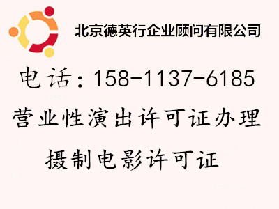 代辦北京營業(yè)性演出許可證 營業(yè)性演出許可證材料