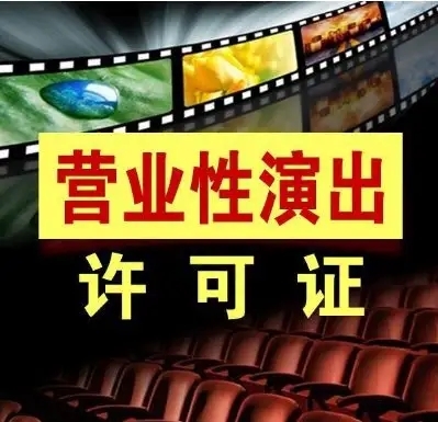 巴中營業(yè)性演出許可證辦理費用