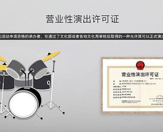 天園營業(yè)性演出許可證辦理時間